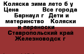 Коляска зима-лето б/у › Цена ­ 3 700 - Все города, Барнаул г. Дети и материнство » Коляски и переноски   . Ставропольский край,Железноводск г.